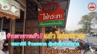 ร้านแอ๋วไข่กระทะ#อาหารเช้า#รสชาติดี#คุ้มค่าคุ้มราคา#อ.เมือง จ.ร้อยเอ็ด#โม้จนชิน by ChinZaap EP.58