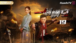 【好看的民國劇】《一劍橫空》第19集 | 武功高手 #樊少皇 痛失摯愛師妹 #賈曉晨 為愛復仇！| 戰爭 | 動作 | 功夫 | #李倩 #丁勇岱 #徐少強 #魏春光 #黃世超