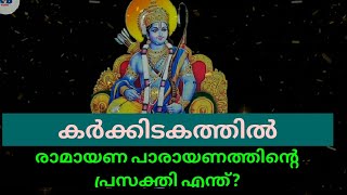 Importance of Ramayana Parayanam in Karkidakam ( കർക്കിടക മാസത്തിലെ രാമായണ പാരായണത്തിൻ്റെ പ്രസക്തി)