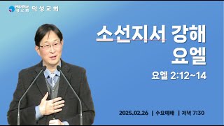 덕성교회 수요예배 20250226