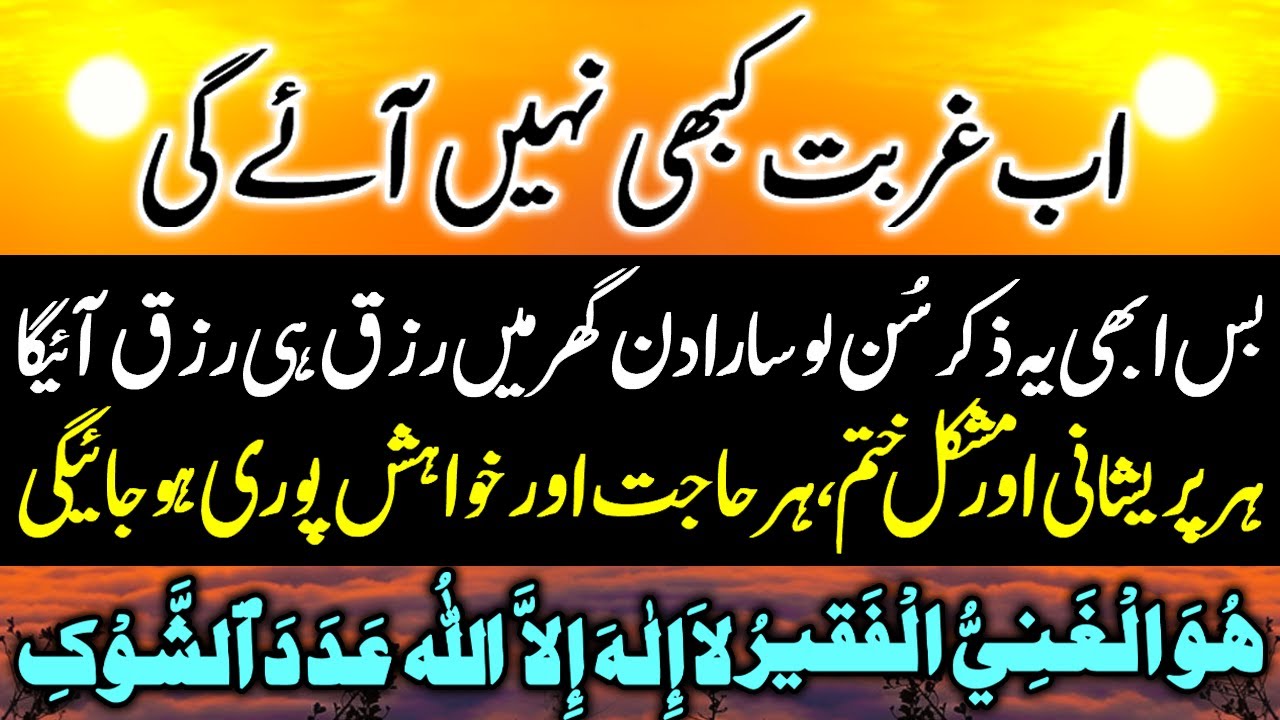 Ab Gurbat Kabhi Nahi Aye Gi | Wusat E Rizq Ka Wazifa | Har Mushkil Ka ...