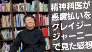 精神科医が悪魔払いをクレイジージャーニーで見た感想