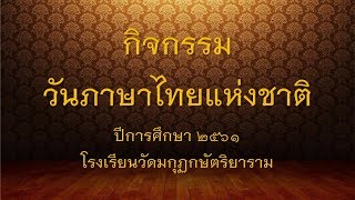 กิจกรรมวันภาษาไทยแห่งชาติ ประจำปีการศึกษา 2561