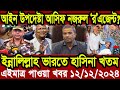 Ajker Bangla Khobor 12 December 2024 Bangladesh Letest News Somoy Sangbad News | Bangla News Today