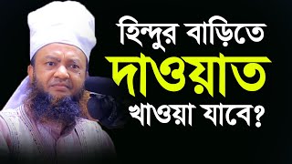 ইসলামিক প্রশ্ন ও উত্তর | হিন্দুর বাড়িতে দাওয়াত খাওয়া যাবে কিনা? Dr. Abul Kalam Azad Bashar