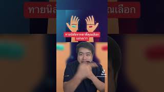 ทายนิสัยจากยาที่คุณเลือกแม่นมาก #หมอจั๊ม #หมอจั๊มคิวไพร์ม #ทายนิสัย #ทดสอบจิตวิทยา #จิตวิทยา