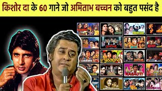 60 Iconic Kishore Kumar & Amitabh Bachchan Bollywood Song | ये 60 गाने सबके दिलों पर राज करते हैं