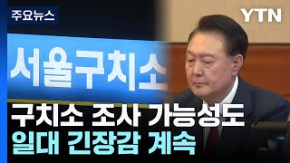 윤 대통령 구치소 조사 가능성도...일대 긴장감 계속 / YTN