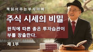 [책읽어주는부자아빠]주식시세의비밀-원칙에 따른 좋은 투자습관이 부를 만든다.