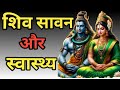 Shiv Saawan Swasthya: शिव सावन स्वास्थ्य