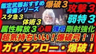 ＜MHW＞鑑定武器おすすめ装備検証！新爆破弓！ガイラアロー・爆破は強いのか！？＃110