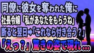 【馴れ初め★総集編】同僚に彼女を奪われた俺に、社長令嬢「私があなたをもらうね」断ると翌日➡︎「これなら付き合ってくれる？」驚きの姿で現れ   【感動する話】