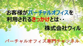 お客様がバーチャルオフィスを利用されるきっかけとは・・【大阪市中央区のバーチャルオフィス ウィル】