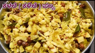 ಮಲ್ನಾಡ್ ಸ್ಟೈಲ್ ಕಳಲೆ ಪಲ್ಯ | tender bamboo shoot palya | kalale palya in kannada