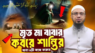 মৃত্যু মা বাবার শান্তির জন্য অবশ্যই ১টি কাজ করুন | কবরে নুরে আলোকিত হবে🔥 শায়খ আহমাদুল্লাহ