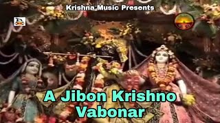 এ জীবন কৃষ্ণ ভাবনার | A Jibon Krishno Vabonar | Arindam Guha | Bengali Devotional Folk Song 2021