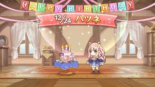 [プリコネR] 12/24 ハツネの誕生日 2021年ver.  [프리코네 R] 12.24 하츠네 생일 영상(2021년 버젼)