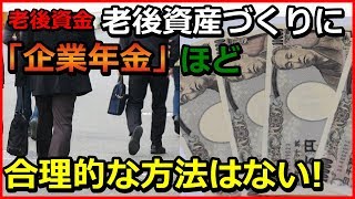 老後資金　老後資産づくりに、「企業年金」ほど合理的な方法はない！そのわけとは？【ユアライフアップガイド】