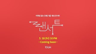 [10CM/랜서트] 3화 / ASMR로 듣고싶은 십센치 노래 (full ver.) [LANcert]