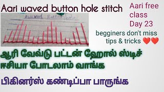 Aari waved button hole stitch/ஆரி ஃப்ரீ கிளாஸ் பார் தமிழ் (Rikshi Aariwork)