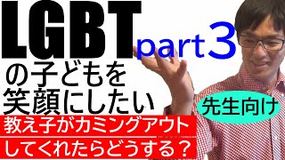 LGBTであることを教え子がカミングアウトしてくれた時の対応。