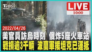 【美官員訪烏時刻 俄炸5座火車站    戰損逾3千輛 波蘭軍援坦克已運抵 LIVE】