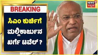 Congress CM ಕುರ್ಚಿಗೆ Mallikarjun Kharge ಟವೆಲ್? ರಾಜಕೀಯಕ್ಕೆ ವಾಪಸ್ ಬರುವ ಬಗ್ಗೆ ಯೋಚನೆ? | Kannada News