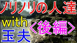 【BO2実況】ノリノリの人達とPT組んだ結果ｗｗｗ＃後編【ハイグレ玉夫】