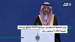 وزير المالية السعودي محمد الجدعان: نتوقع إيراداتنا 1.184 تريليون ريال بميزانية العام المالي 2025