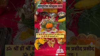 Samputik shree suktam #hindurituals #pranavpathak #mahalakshmi