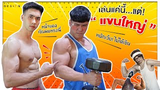 เล่นแขนให้ใหญ่แบบพี่เนใช้ท่าแค่เนี้ย!! NAEFIT X Fit Design