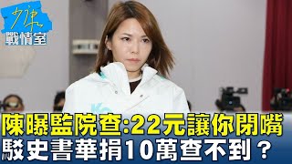 陳智菡曝監院查詢：22元讓你閉嘴 駁史書華捐10萬查不到？ 少康戰情室 20250107