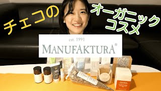 【チェコのオーガニックコスメ】②〜MANUFAKTURA編〜