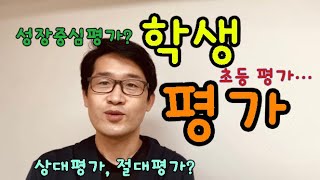 학생평가? 성장중심평가??