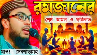 রমজান মাসের ফজিল╏মাওলানা সেবগাতুল্লাহ╏⁠ Maulana Sebgatullha