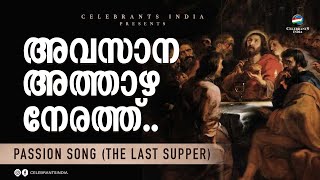 Avasana Athazha Nerathu | The Last Supper | Krushin Nizhalil |  Fr Shaji Thumpechirayil | Kester