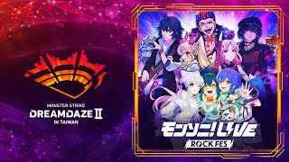 【DREAMDAZE II】Monster Sonic！LIVE ROCK FES【怪物彈珠】