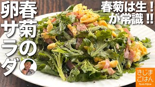 生で食べるのが最強！【春菊(しゅんぎく)とベーコンのたまごサラダ】おつまみにもなる大人のデトックスおかず！