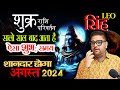 सिंह राशि शुक्र राशि परिवर्तन | शानदार होगा अगस्त 2024 | Leo Horoscope August 2024 | AstroInvite