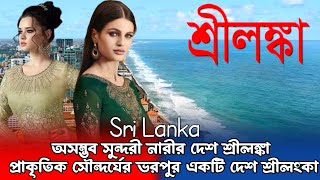 শ্রীলংকা দেশ || Sri Lanka || এখানকার অদ্ভুত সব কিছু তথ্য এখনও অজানা || Amazing Facts About Sri Lanka