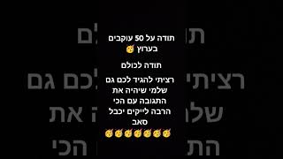 תודה לכולם