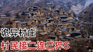 神秘村庄诡事频发，大批村民突然猝S，国家派出专家前来调查，不料竟是因为.... #传奇故事 【观察时刻】