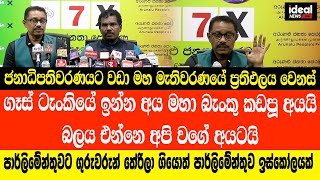 පක්ෂ විපක්ෂ කැඩිලා ඉන්නේ වෙලාවක දූෂණයට විරුද්ධව  අපි විතරයි ඉන්නේ