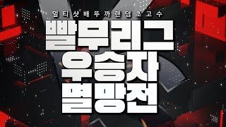 vs 1:1 초고수대회 우승자 강태완 7/4 해설 깝도이