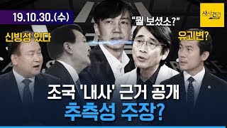 [여의도 사사건건] 조 장관 일가 내사, 유시민 이사장 이름 '유궤변'?_1030(수)