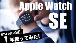 Series 7より安いApple Watch SEを購入し1年間使ってみての良かったところと残念なところをレビュー