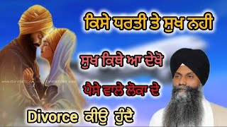 Divorce ਕਿਉ ਹੁੰਦੇ ਨੇ || Bhai Ranjit Singh dhadrian Wale