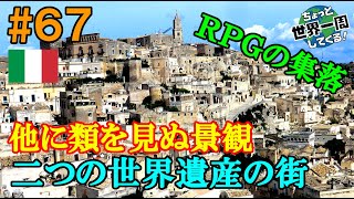 #67【他に類を見ぬ景観】イタリアに古くから伝わる伝統的な住居はＲＰＧの世界だった（バーリ、マテーラ、アルベロベッロ / イタリア⑦）世界一周 2011-2014