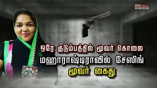 சென்னையில் துப்பாக்கி சூடு... மஹாராஷ்டிராவில் சேஸிங்..! மூவர் கைது