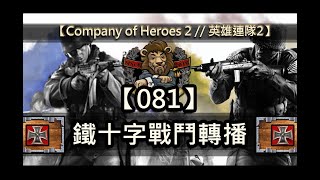 【英雄連隊2】 鐵十字戰鬥轉播 #081